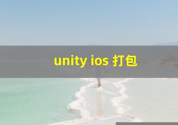 unity ios 打包